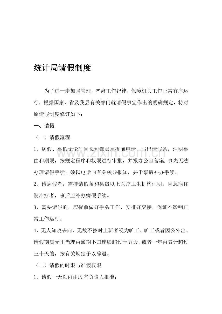 统计局请假制度.doc_第1页