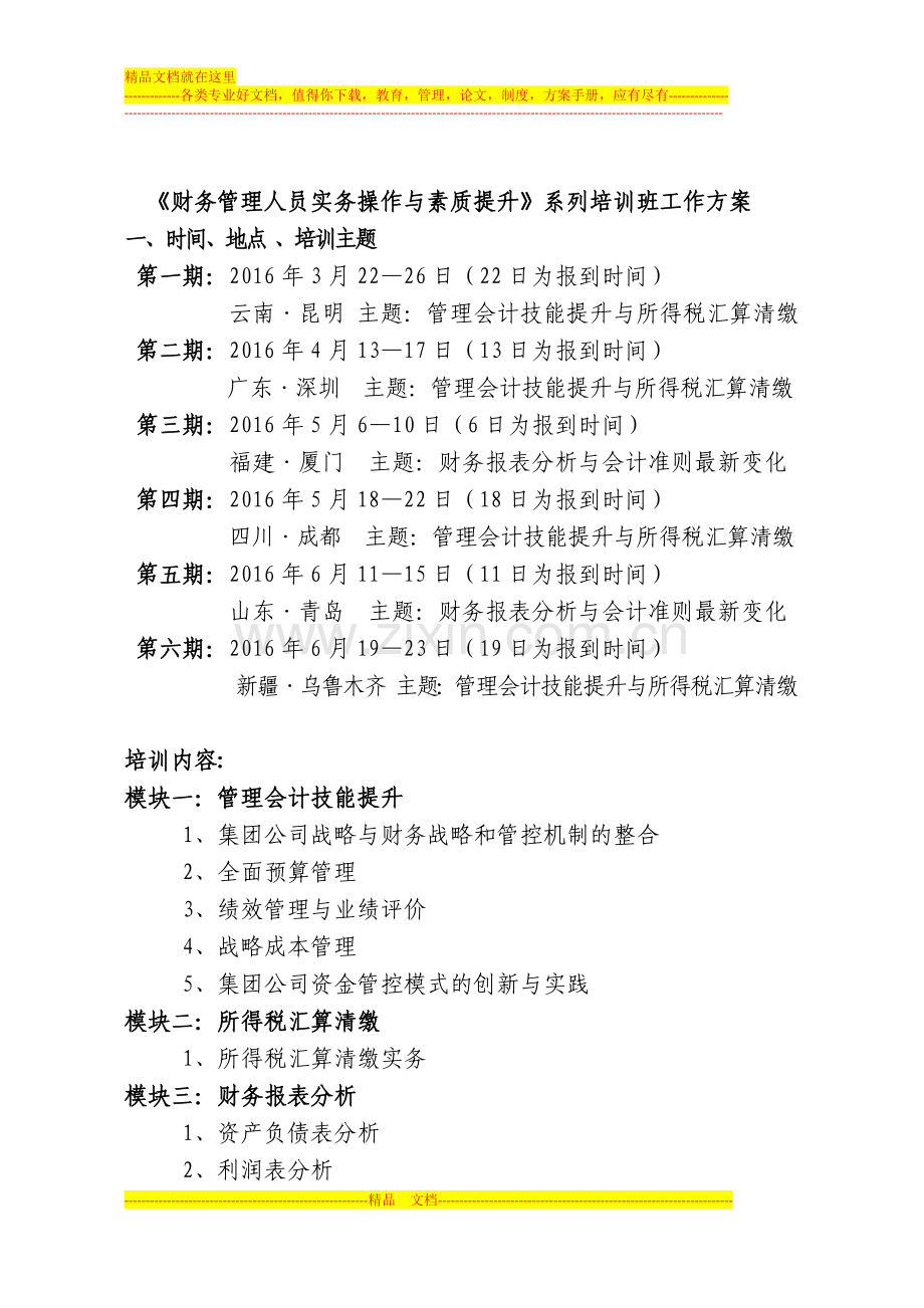 如何提升企业财务管理人员的素质.doc_第2页