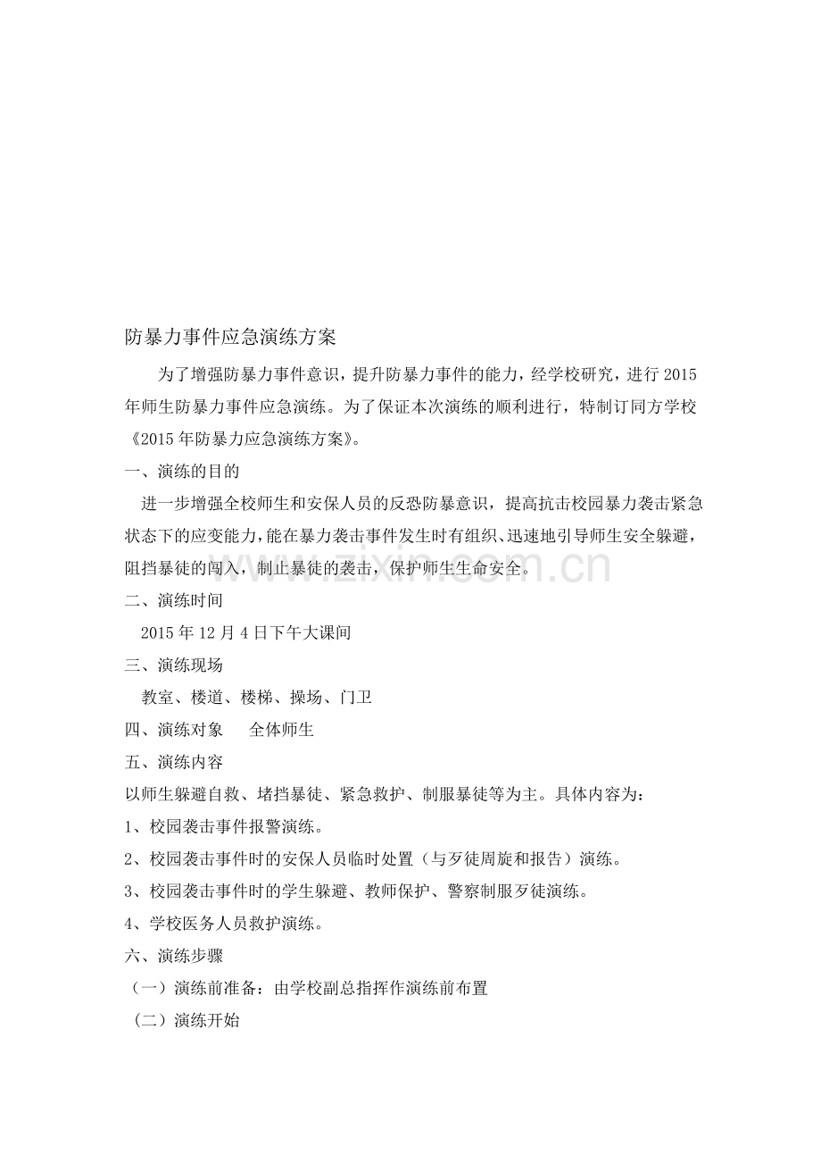 反恐防暴应急演练方案(初稿).doc_第1页