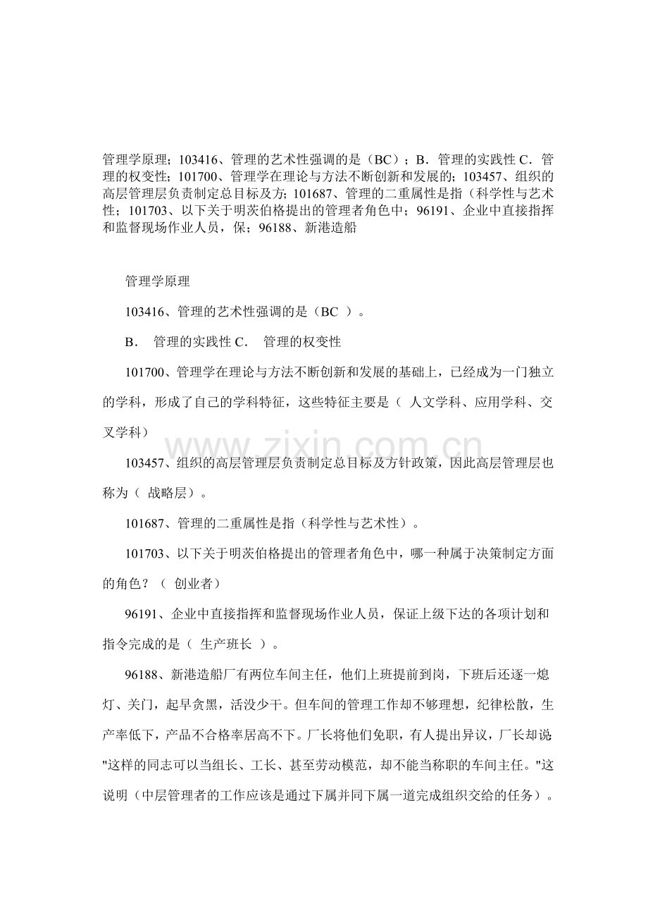 网上人大管理学原理作业答案.doc_第1页