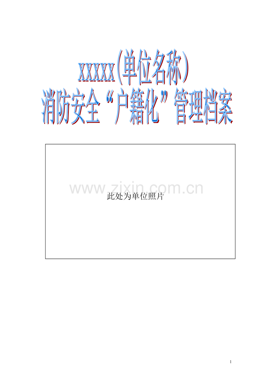 重点单位消防安全“户籍化”管理档案模板.doc_第1页