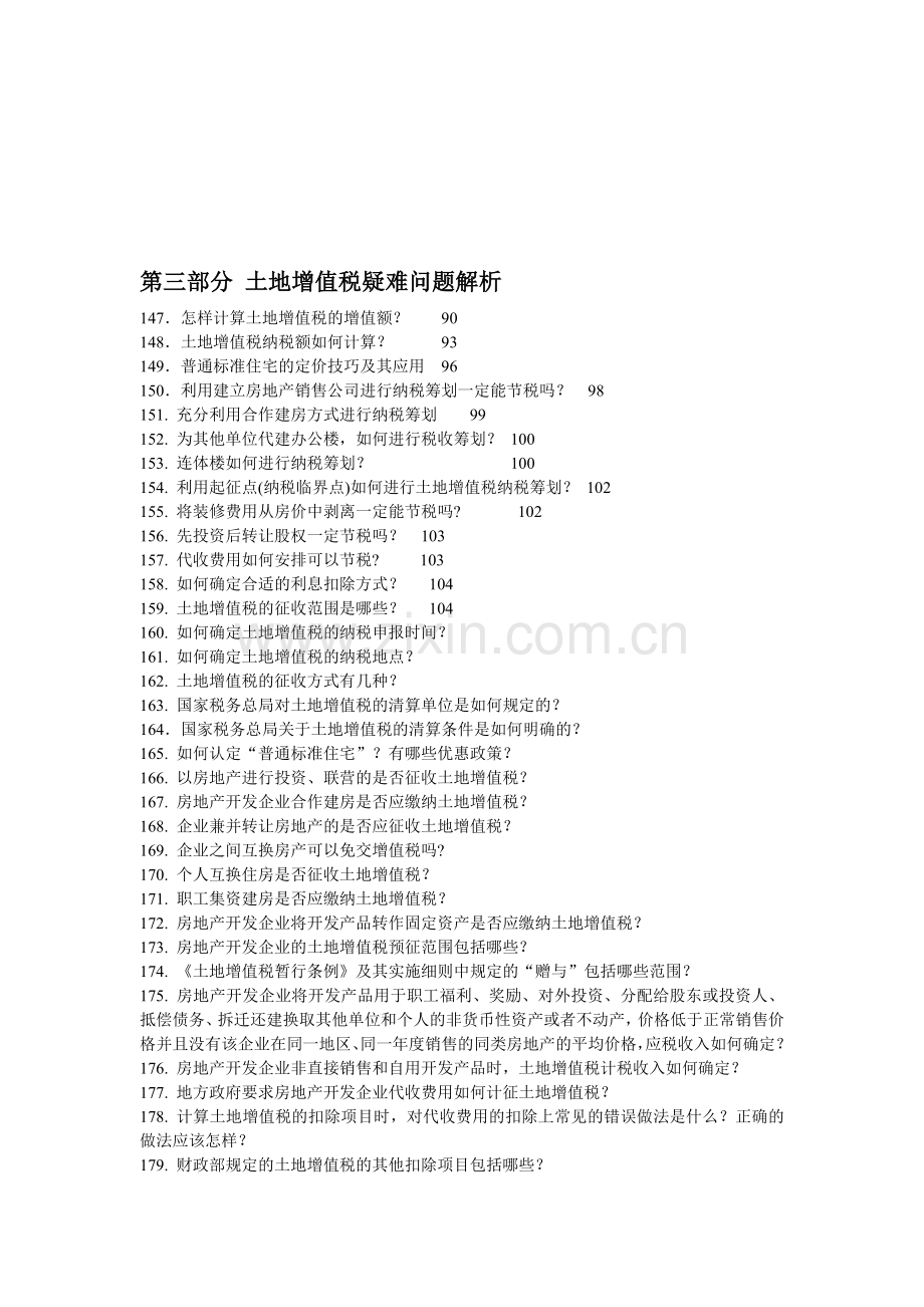 第三部分-土地增值税疑难问题解析.doc_第1页