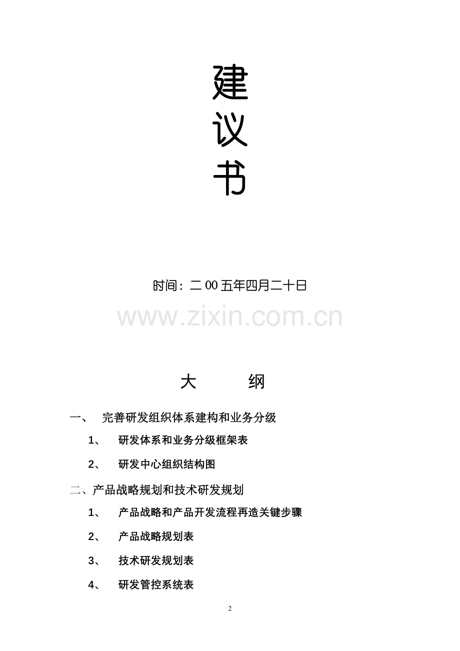 集团研发体系完善方案.doc_第2页