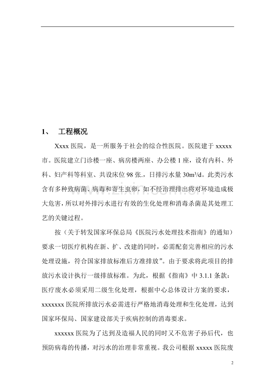 医疗废水污水处理设计方案.doc_第2页