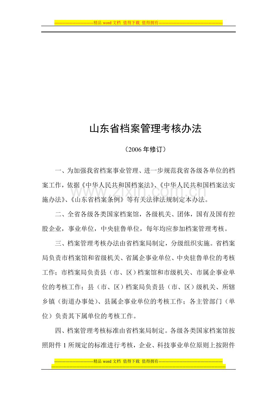 山东省档案管理考核办法..doc_第1页