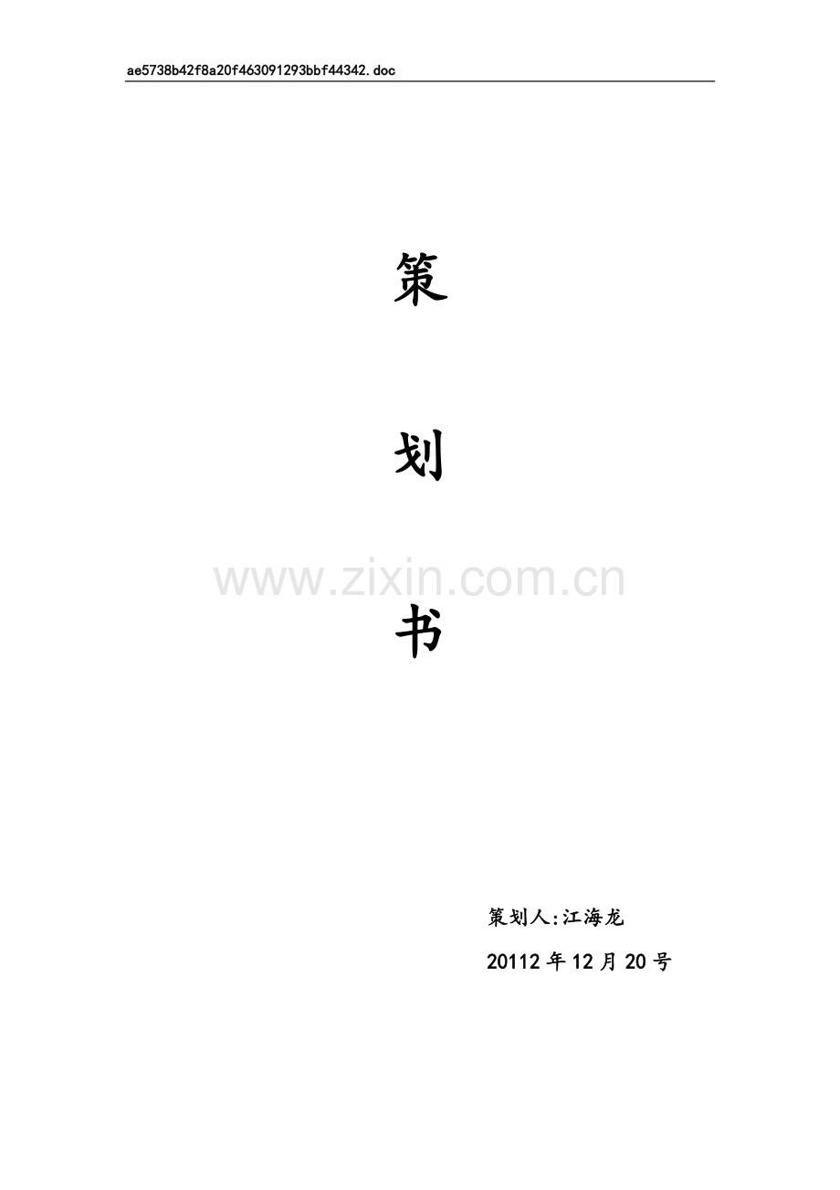 跆拳道策划书.doc_第1页