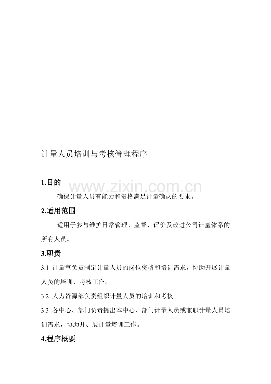 计量人员培训与考核管理程序..doc_第1页