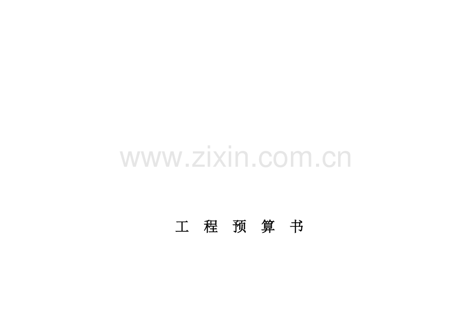 工程材料预算书.doc_第1页