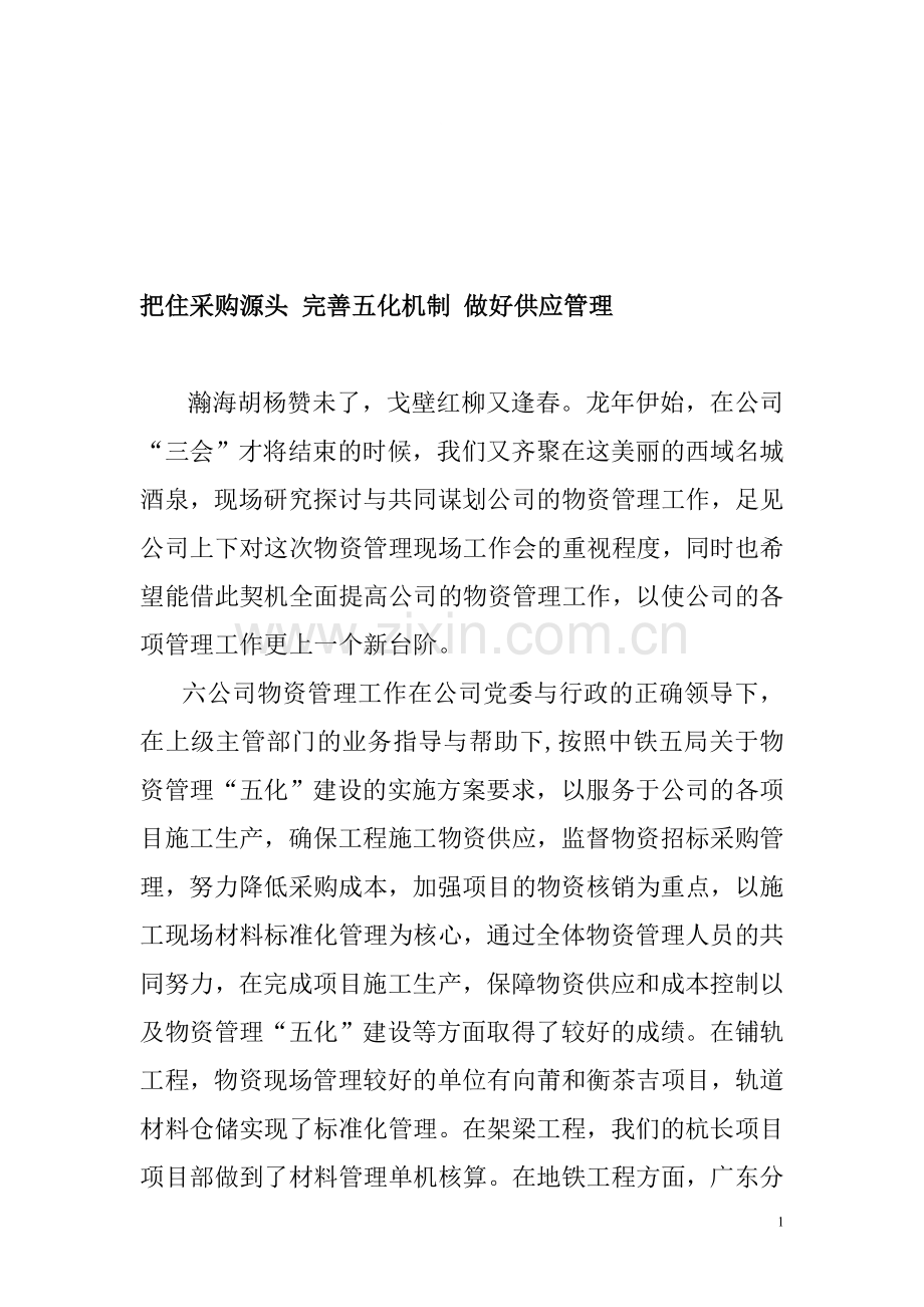 把住采购源头-完善五化机制-做好供应管理.doc_第1页
