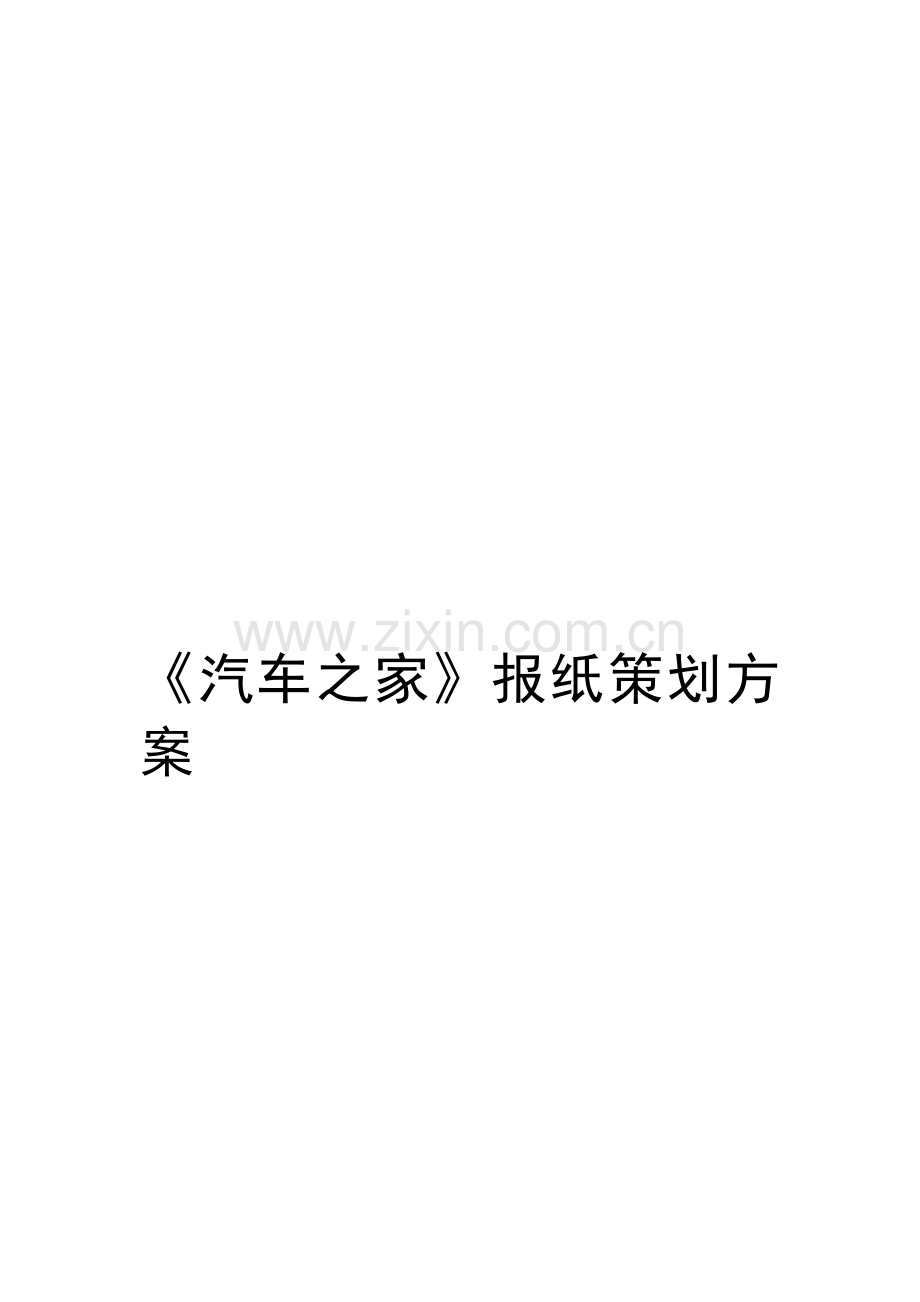 汽车报纸策划.doc_第1页