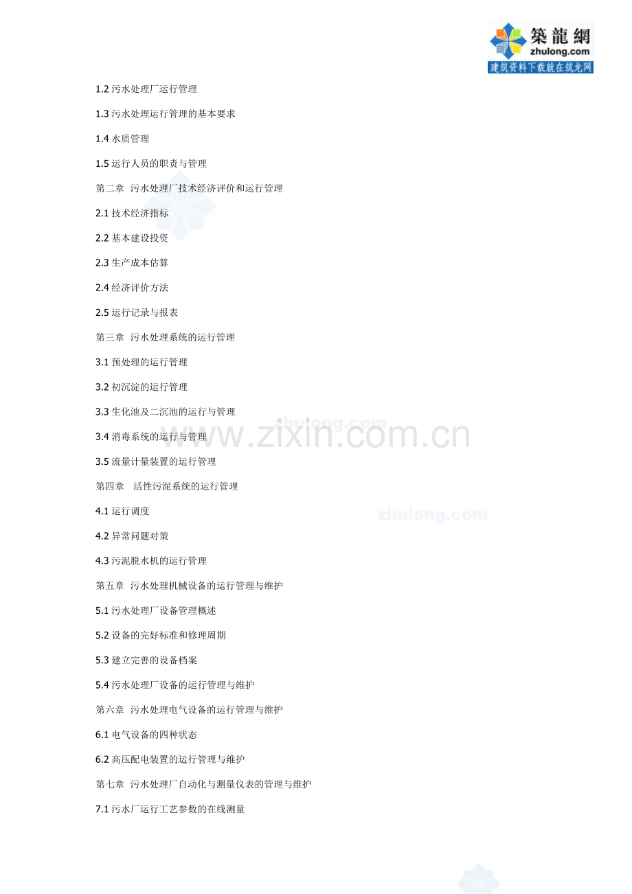 某污水处理厂运营管理方案.doc_第2页