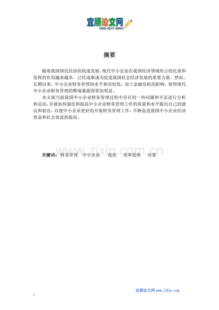 我国中小企业财务管理现状及变革趋势分析和对策.doc_第1页