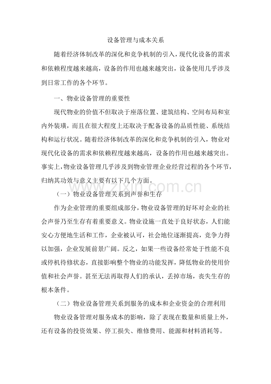 设备管理与成本关系.doc_第1页