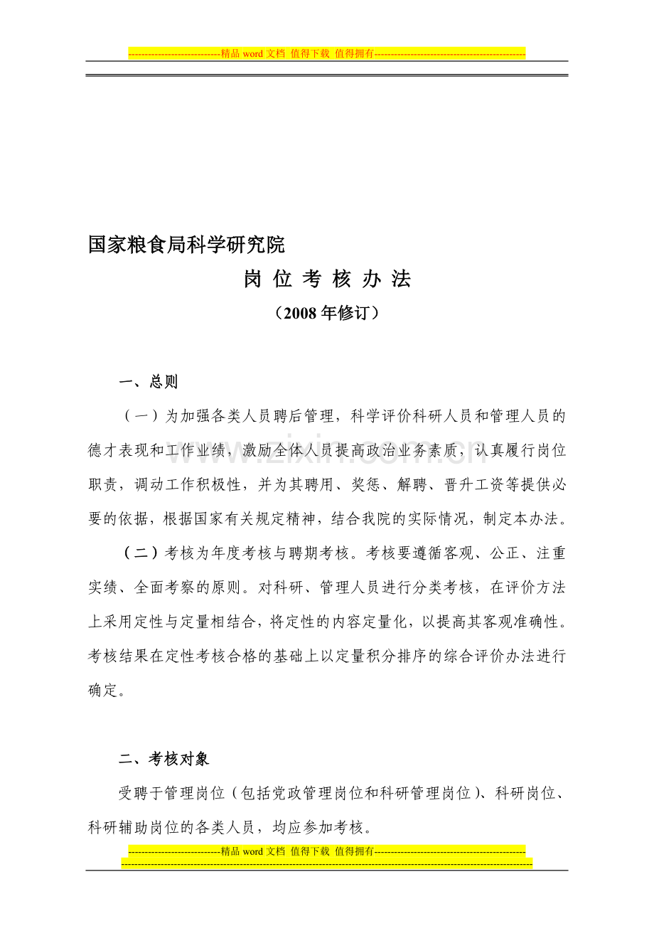 国家粮食局科学研究院岗位考核办法.doc_第1页