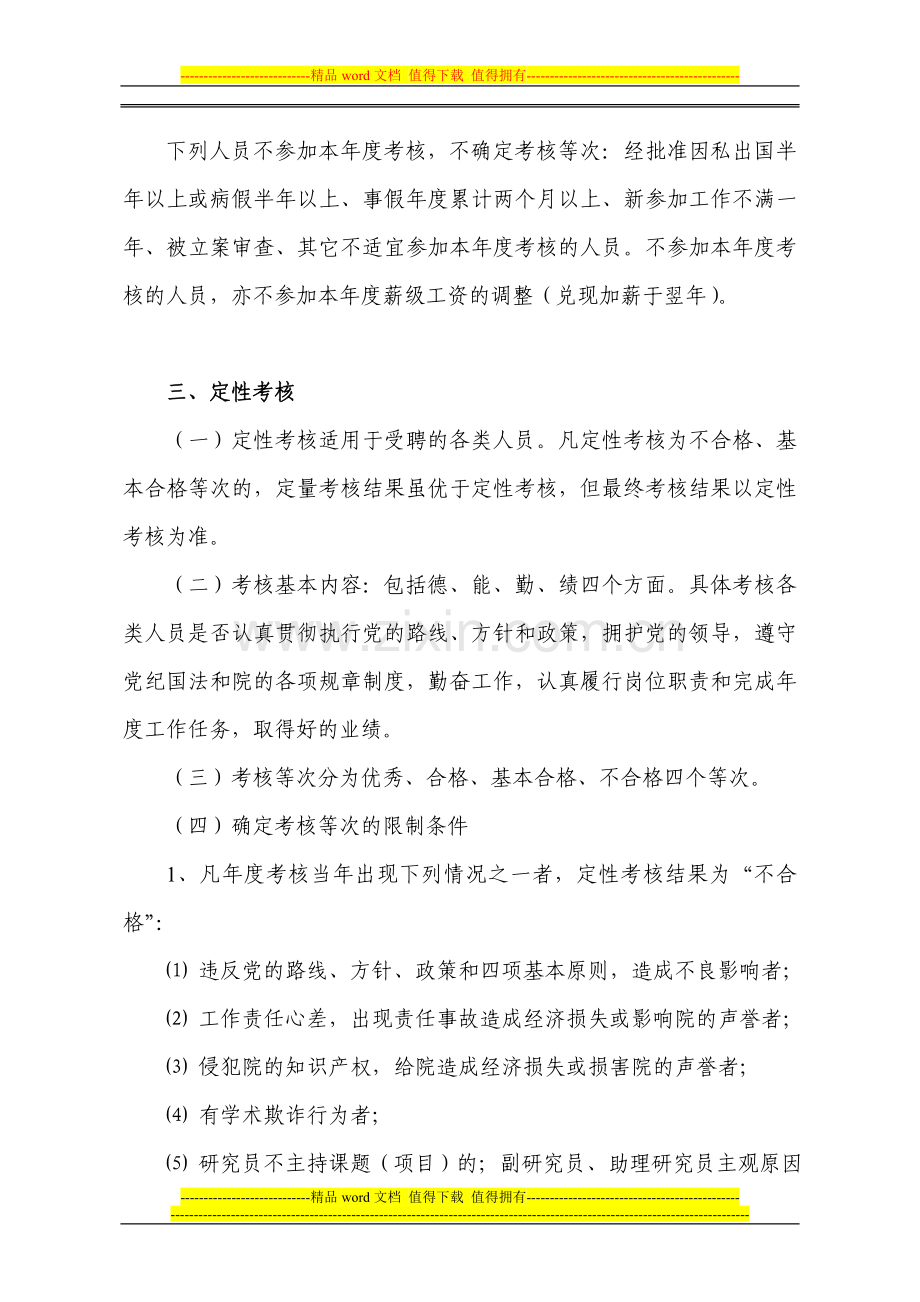 国家粮食局科学研究院岗位考核办法.doc_第2页