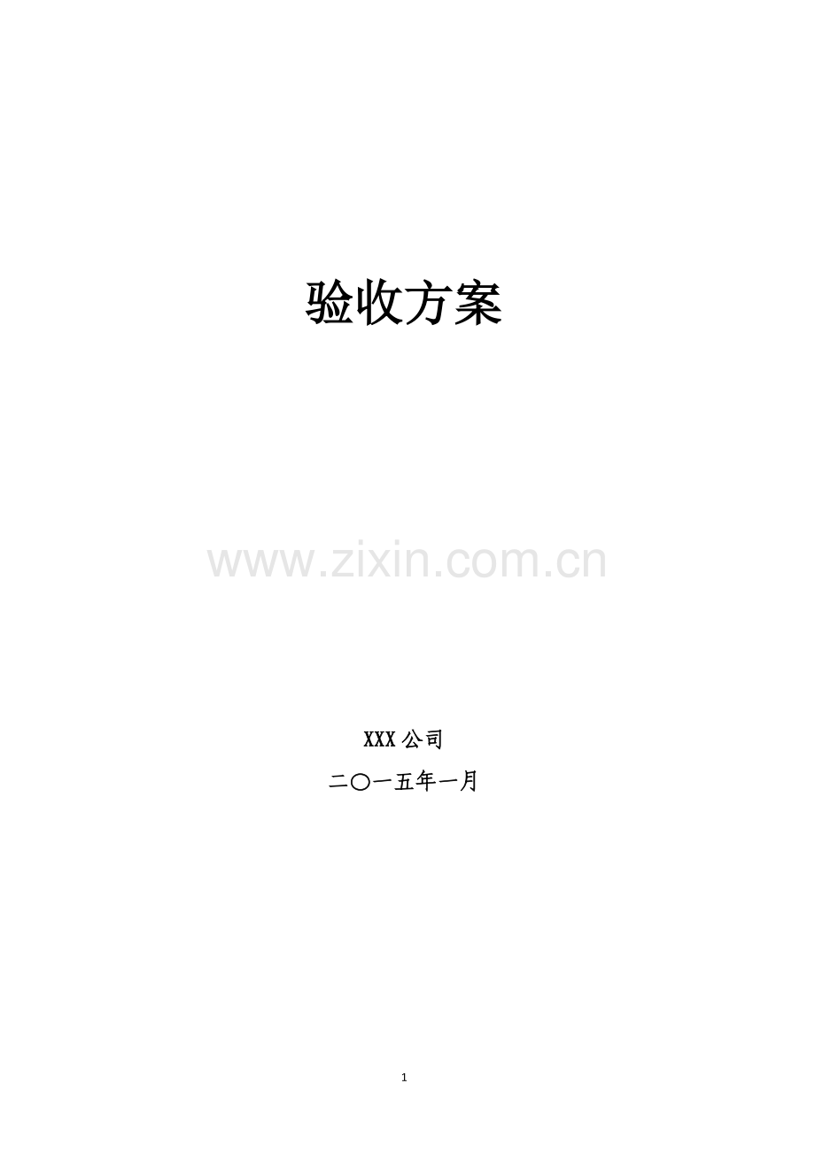 xxx项目工业仪表数据采集验收方案(附表).doc_第2页