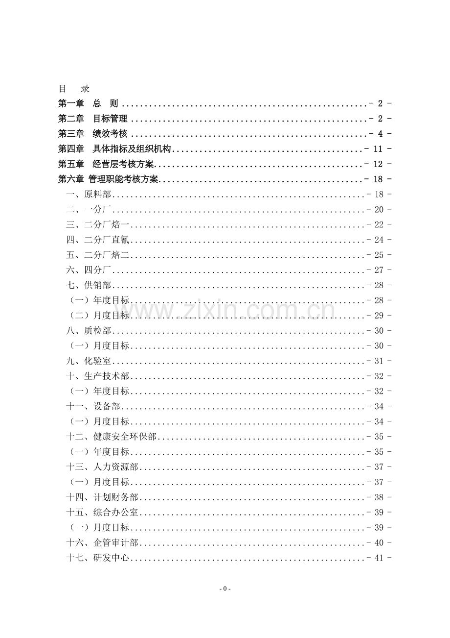 2015年度目标管理与绩效考核方案(定稿).doc_第1页