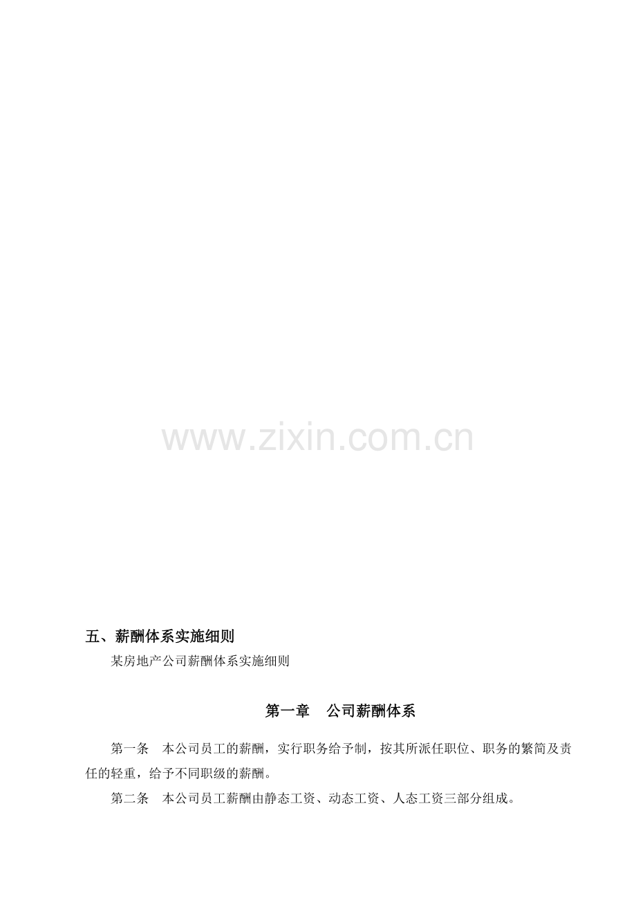 薪酬体系实施细则.doc_第1页