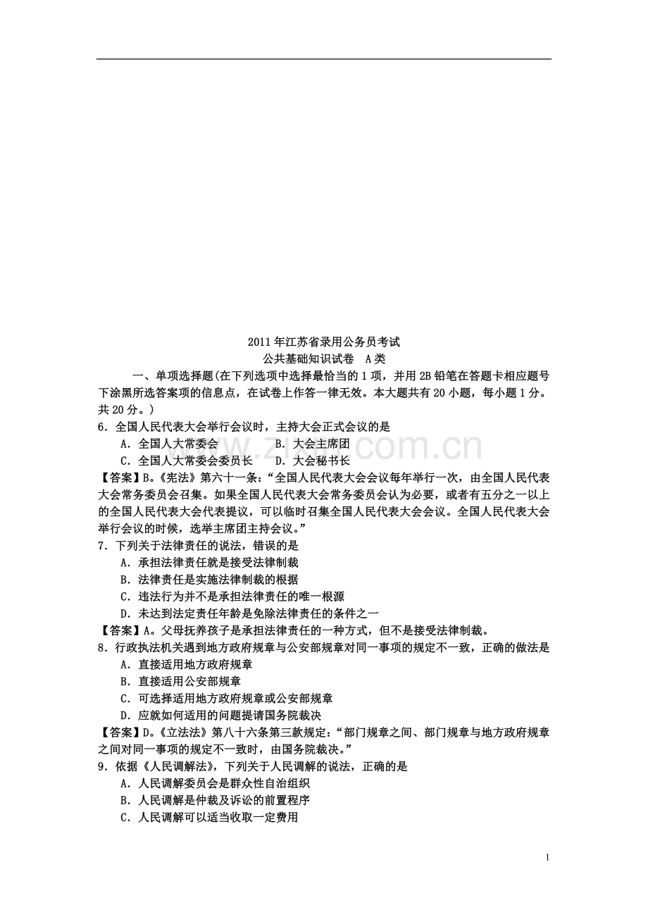 吴——江苏--历年---公共基础知识--法律--真题及解析(部分).doc_第1页