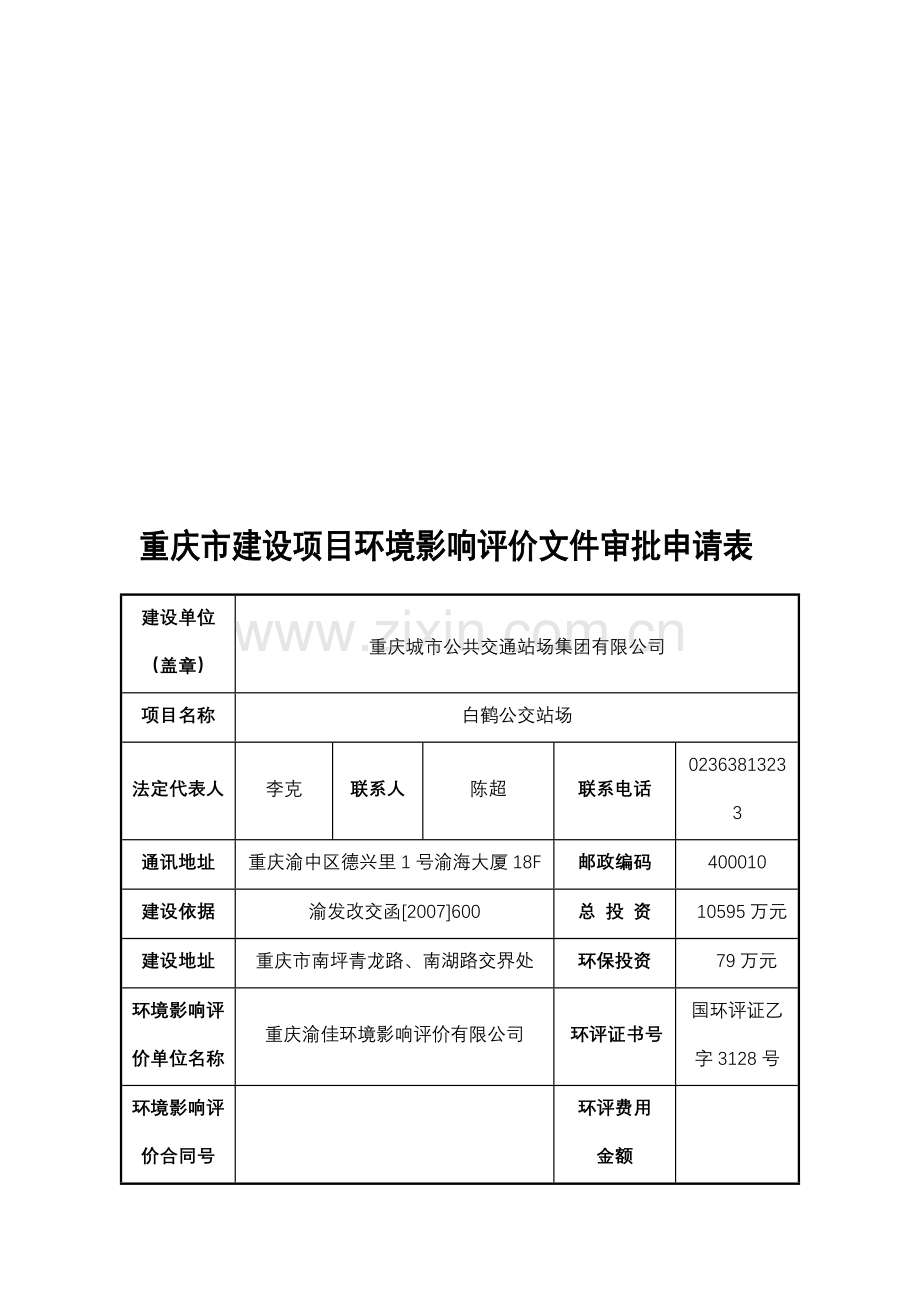 重庆市建设项目环境影响评价文件审批申请表.doc_第1页