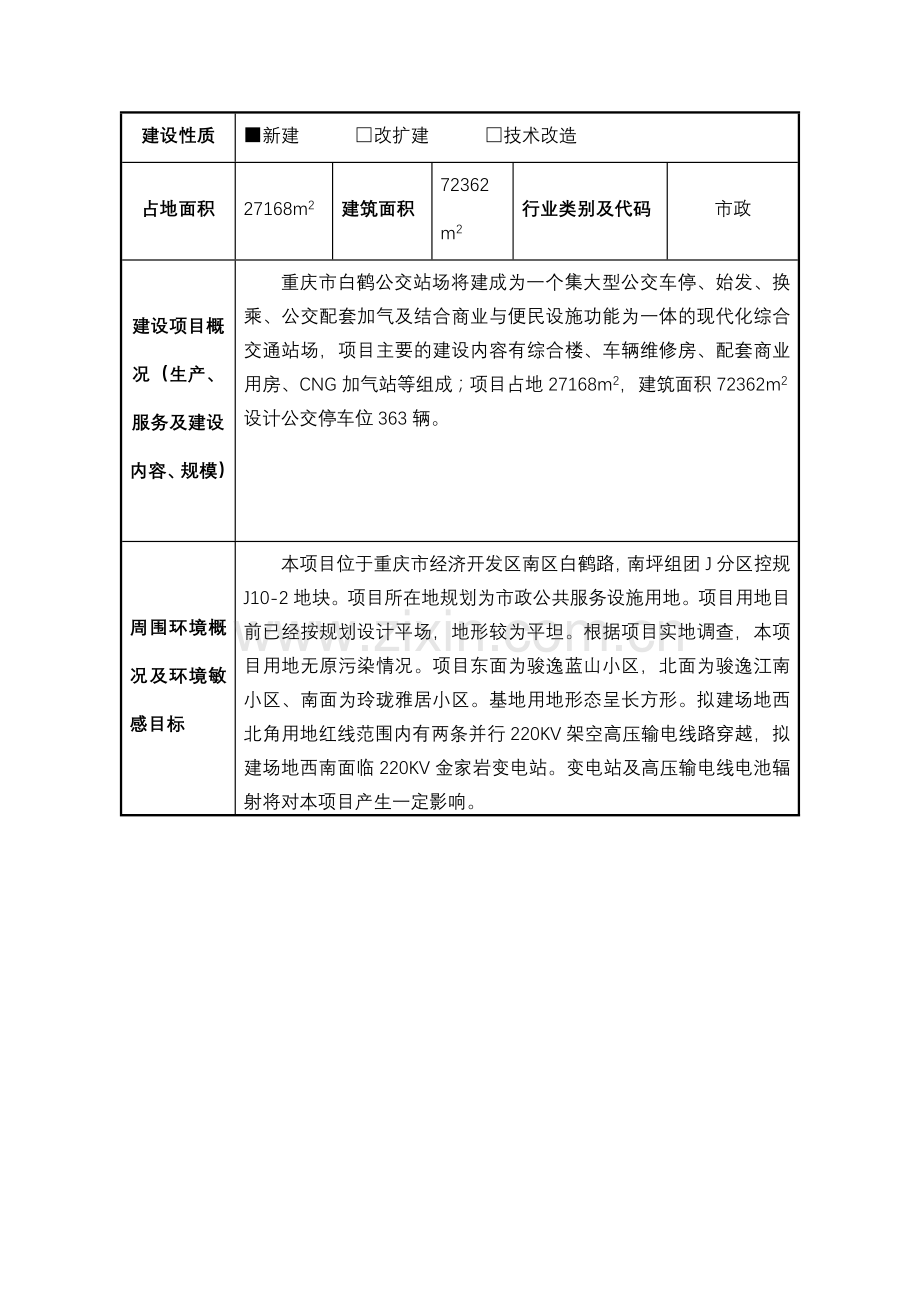 重庆市建设项目环境影响评价文件审批申请表.doc_第2页