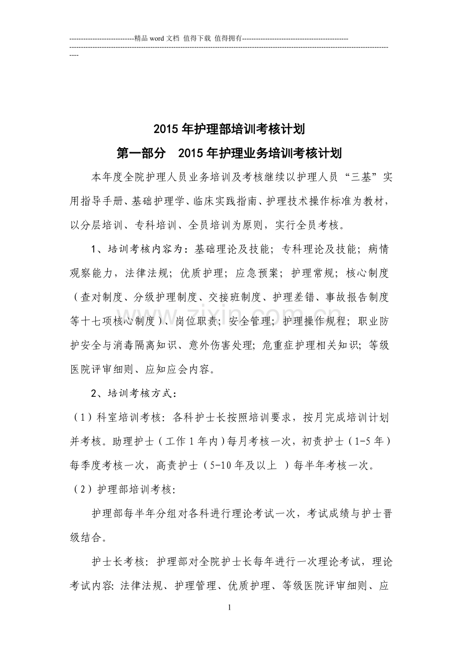 2015年护理部培训考核计划..doc_第1页