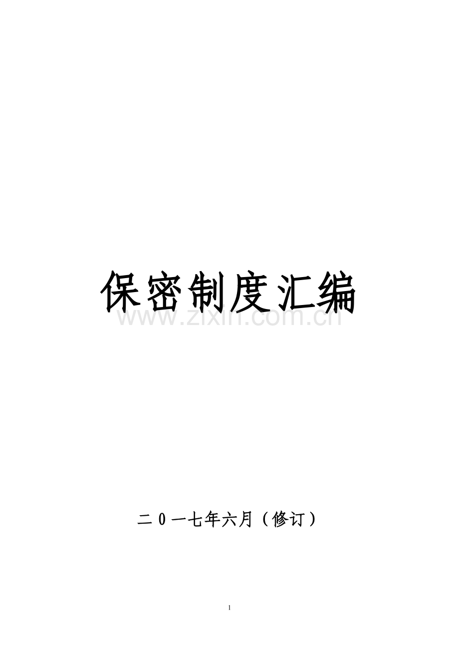 保密制度汇编(修订).doc_第1页