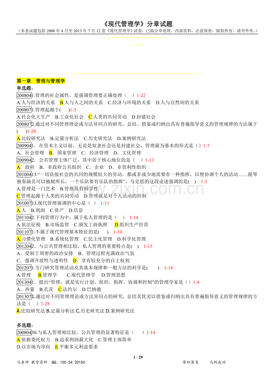 现代管理学分章试题.doc_第1页