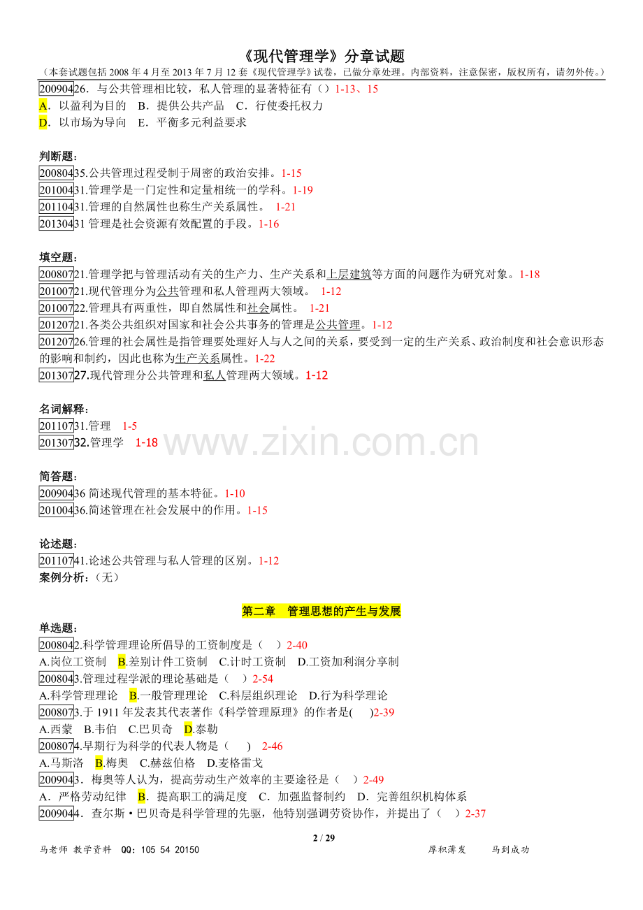 现代管理学分章试题.doc_第2页
