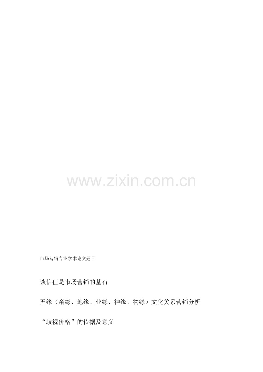 市场营销专业学术论文题目.doc_第1页