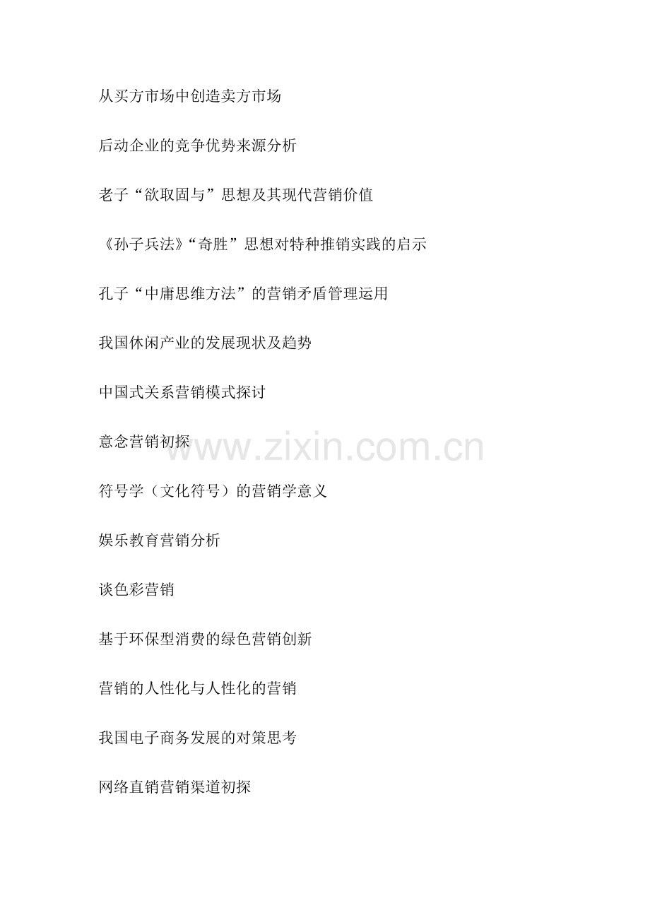 市场营销专业学术论文题目.doc_第2页