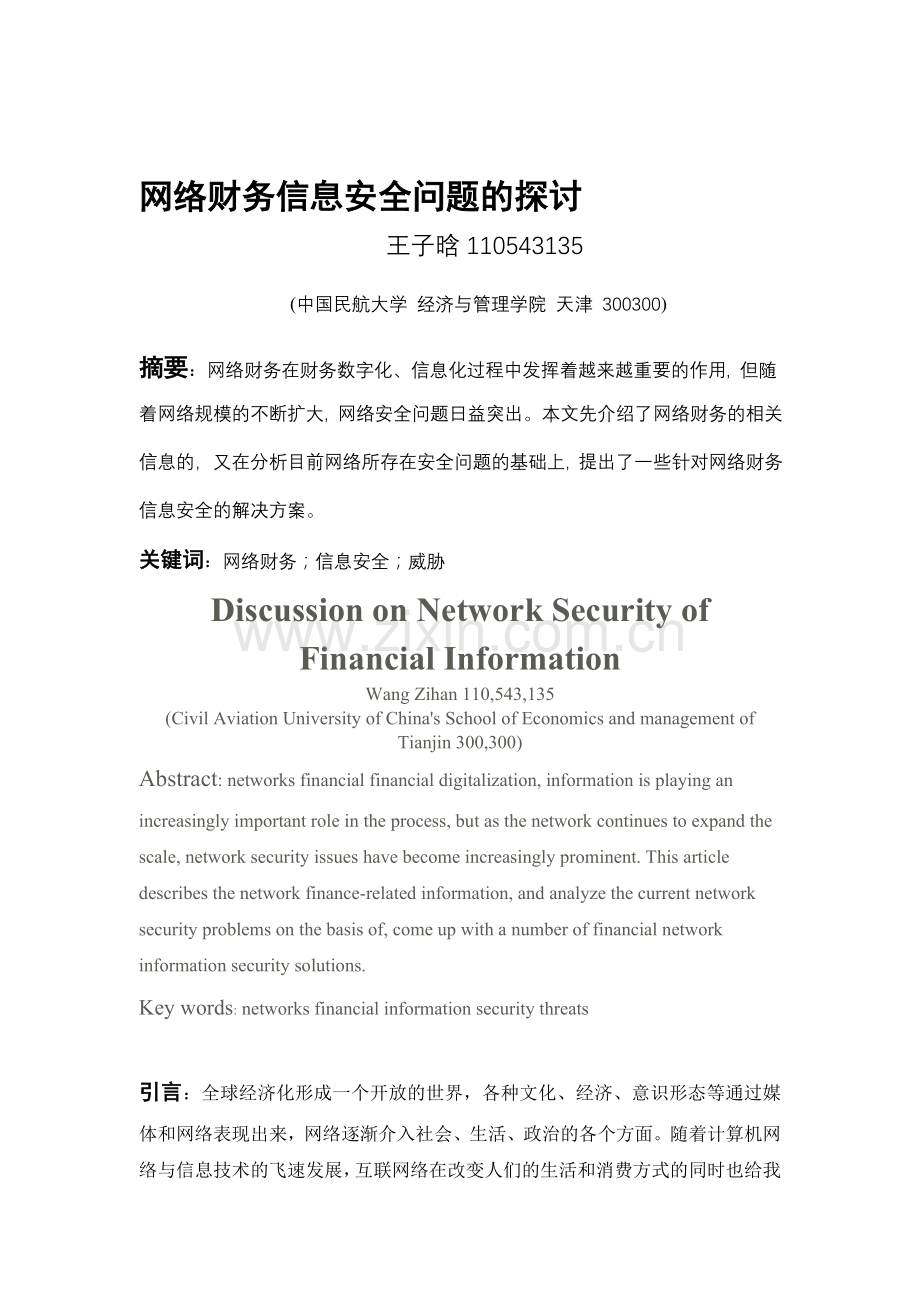 网络财务信息安全问题的探讨.doc_第1页