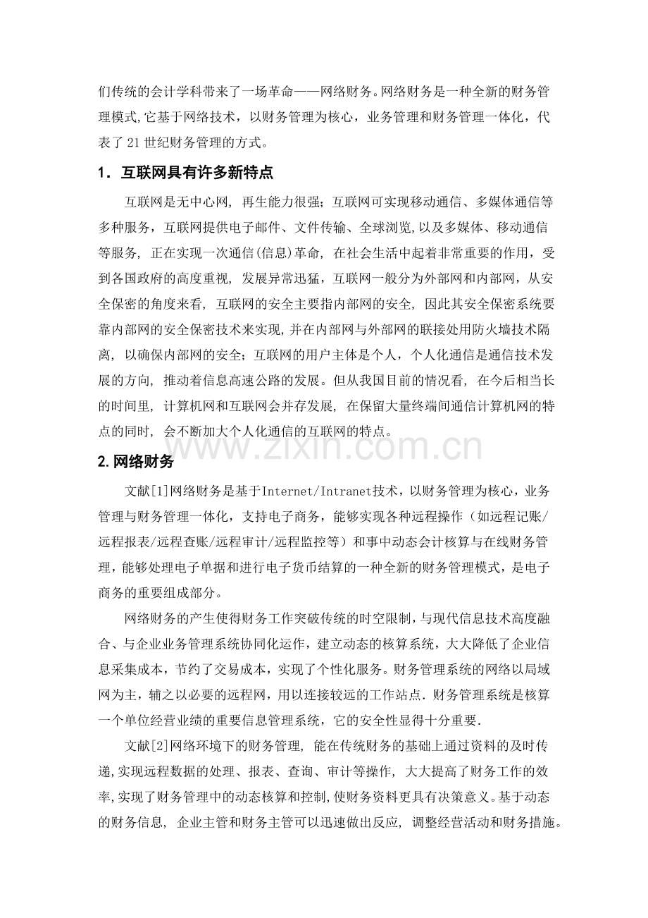 网络财务信息安全问题的探讨.doc_第2页