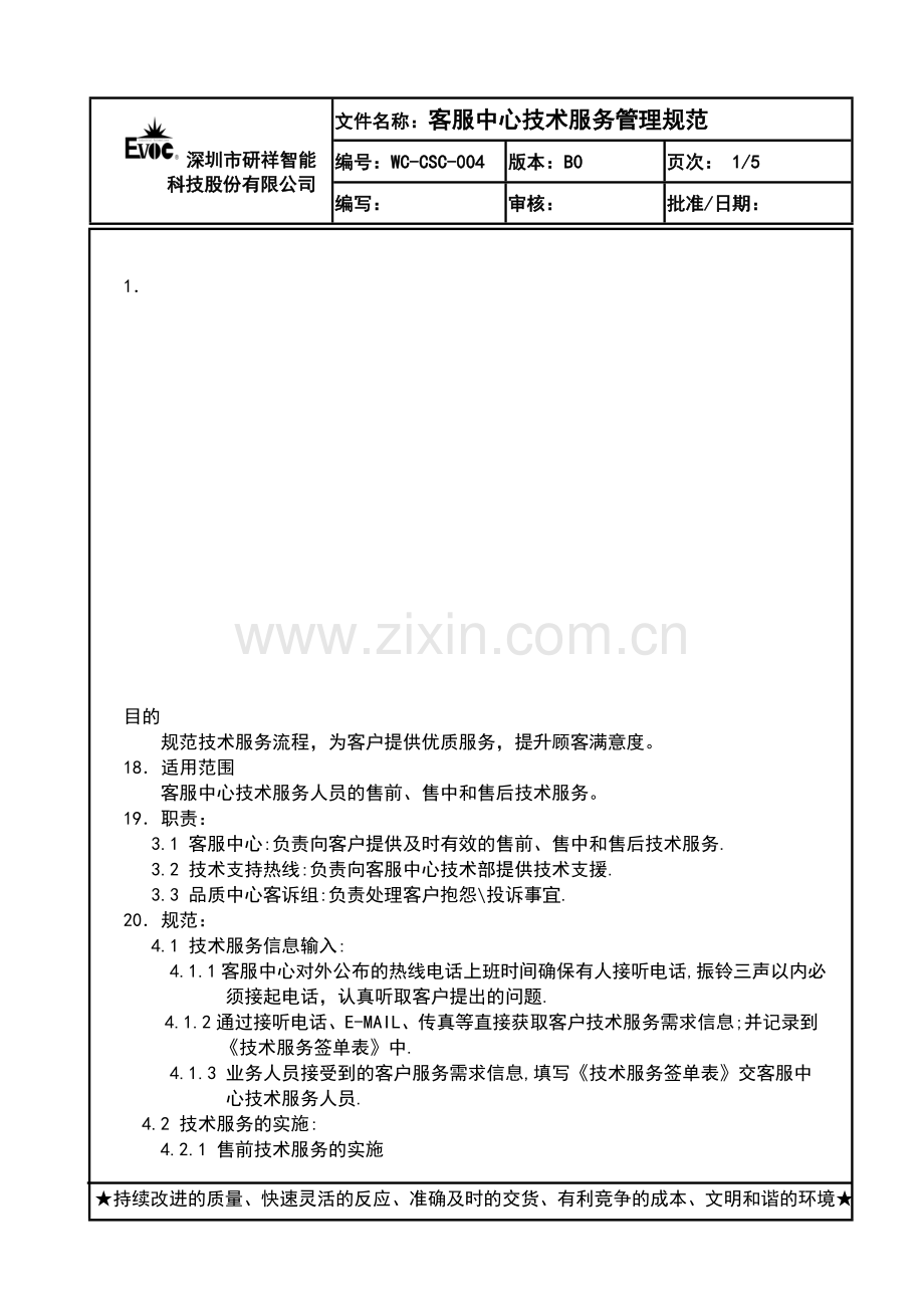 客服中心技术服务管理规范.doc_第1页