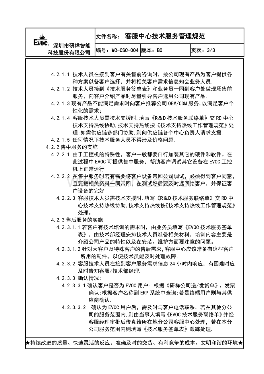 客服中心技术服务管理规范.doc_第2页