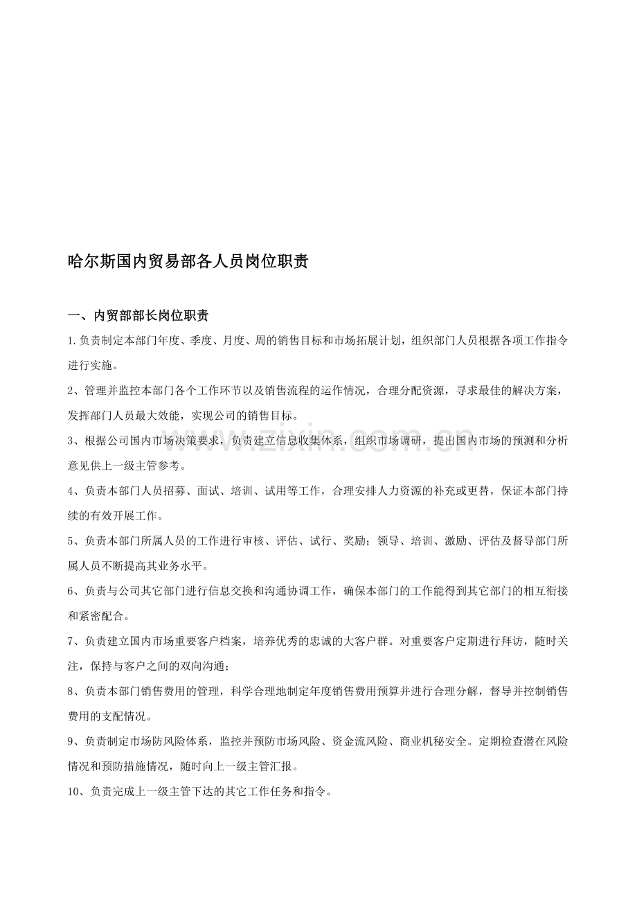 哈尔斯国内贸易部岗位职责.doc_第1页
