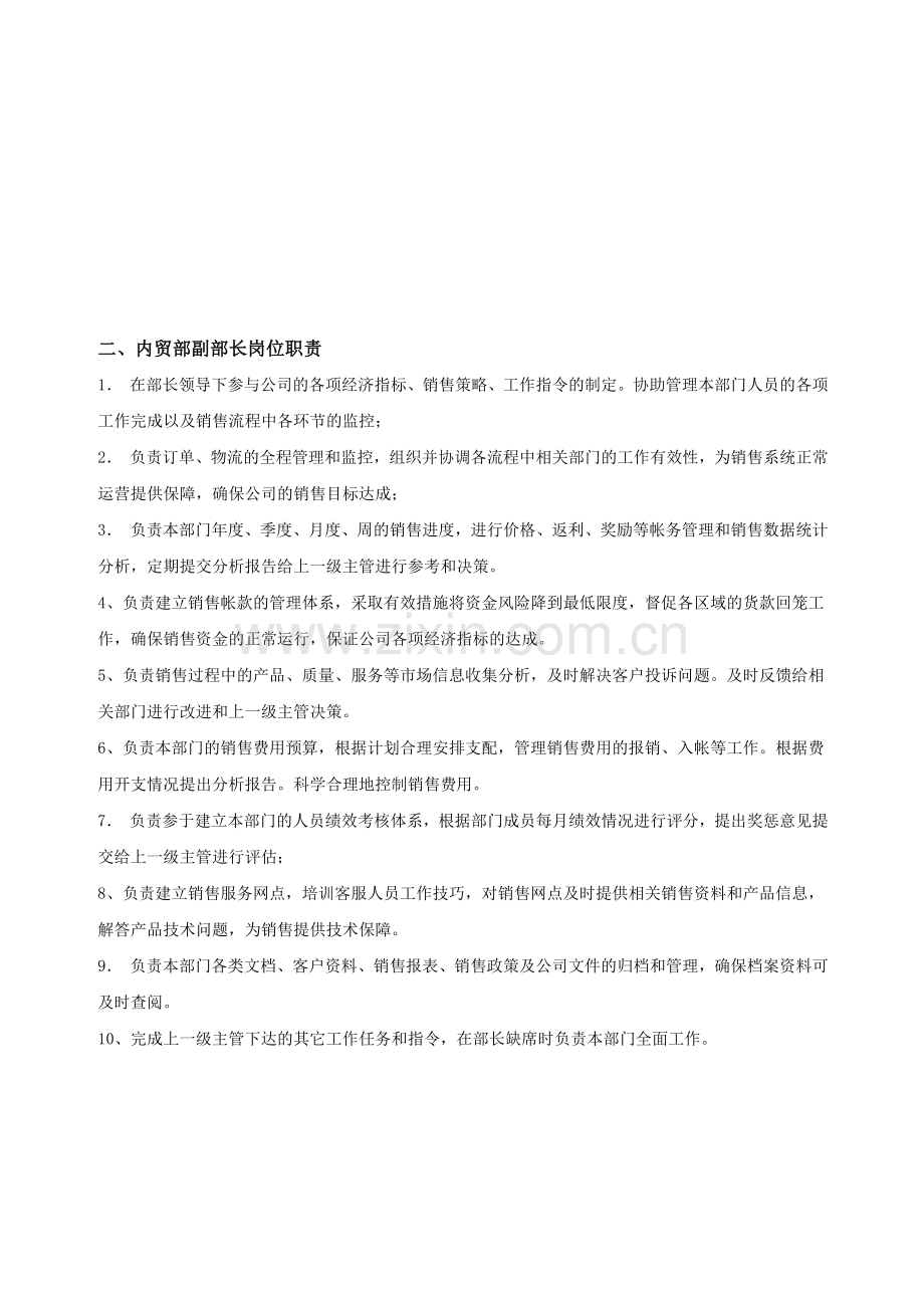 哈尔斯国内贸易部岗位职责.doc_第2页