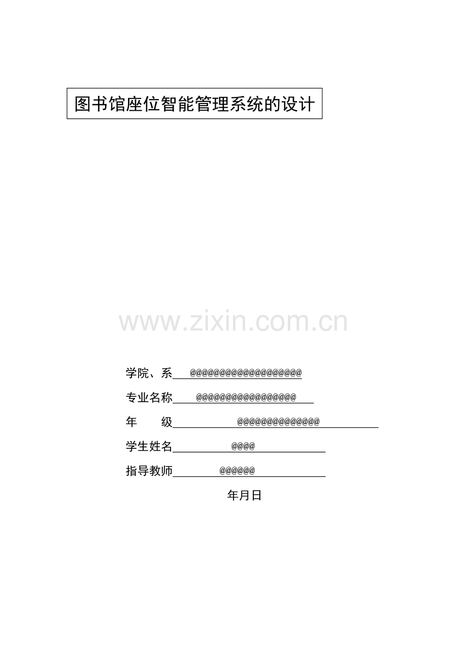 图书馆座位智能管理系统.doc_第2页