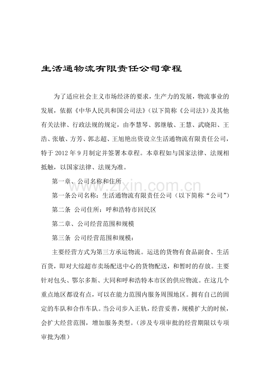 物流有限责任公司章程范文.doc_第1页