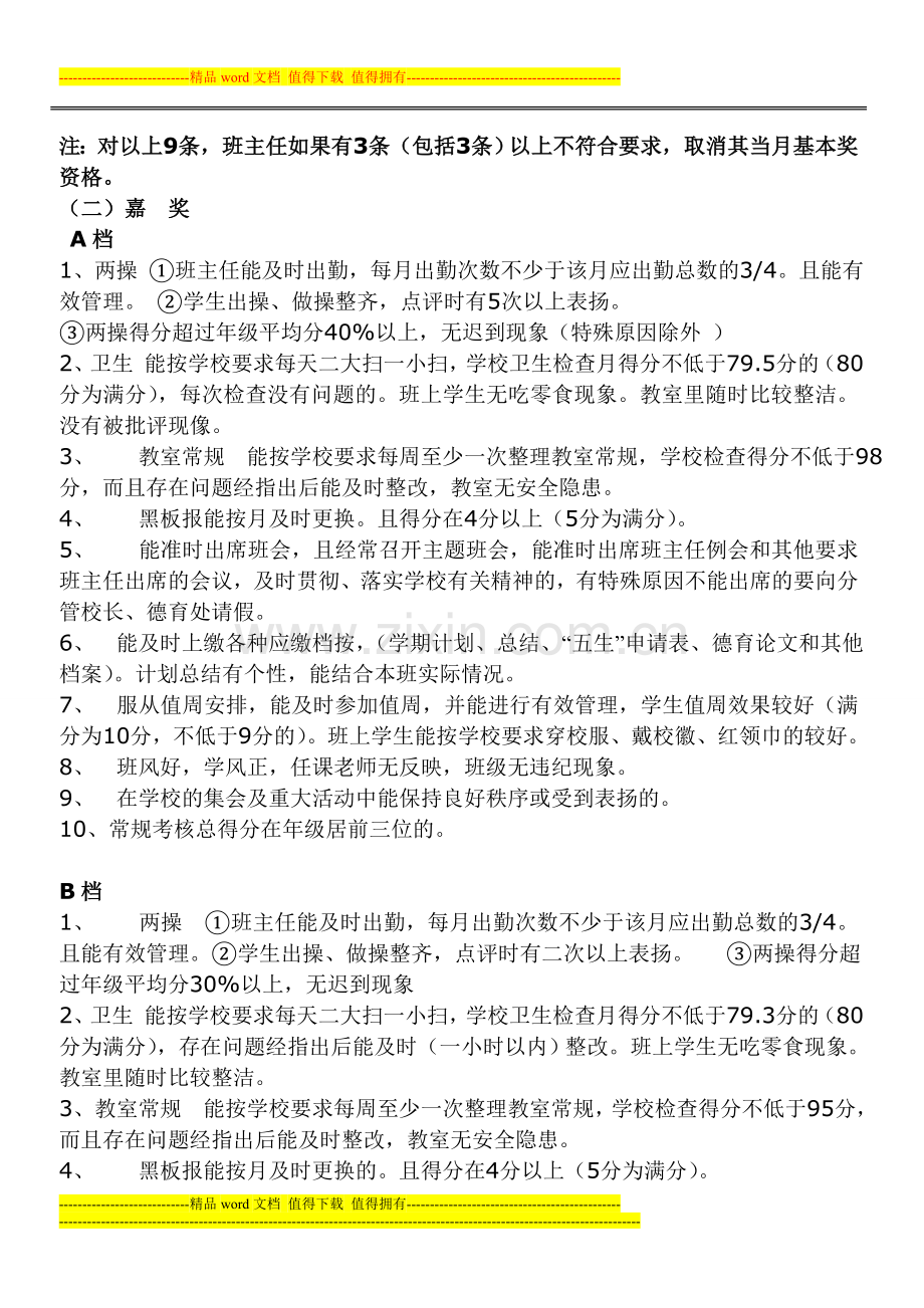 班主任常规工作考核奖励制度---副本---副本---副本---副本.doc_第2页