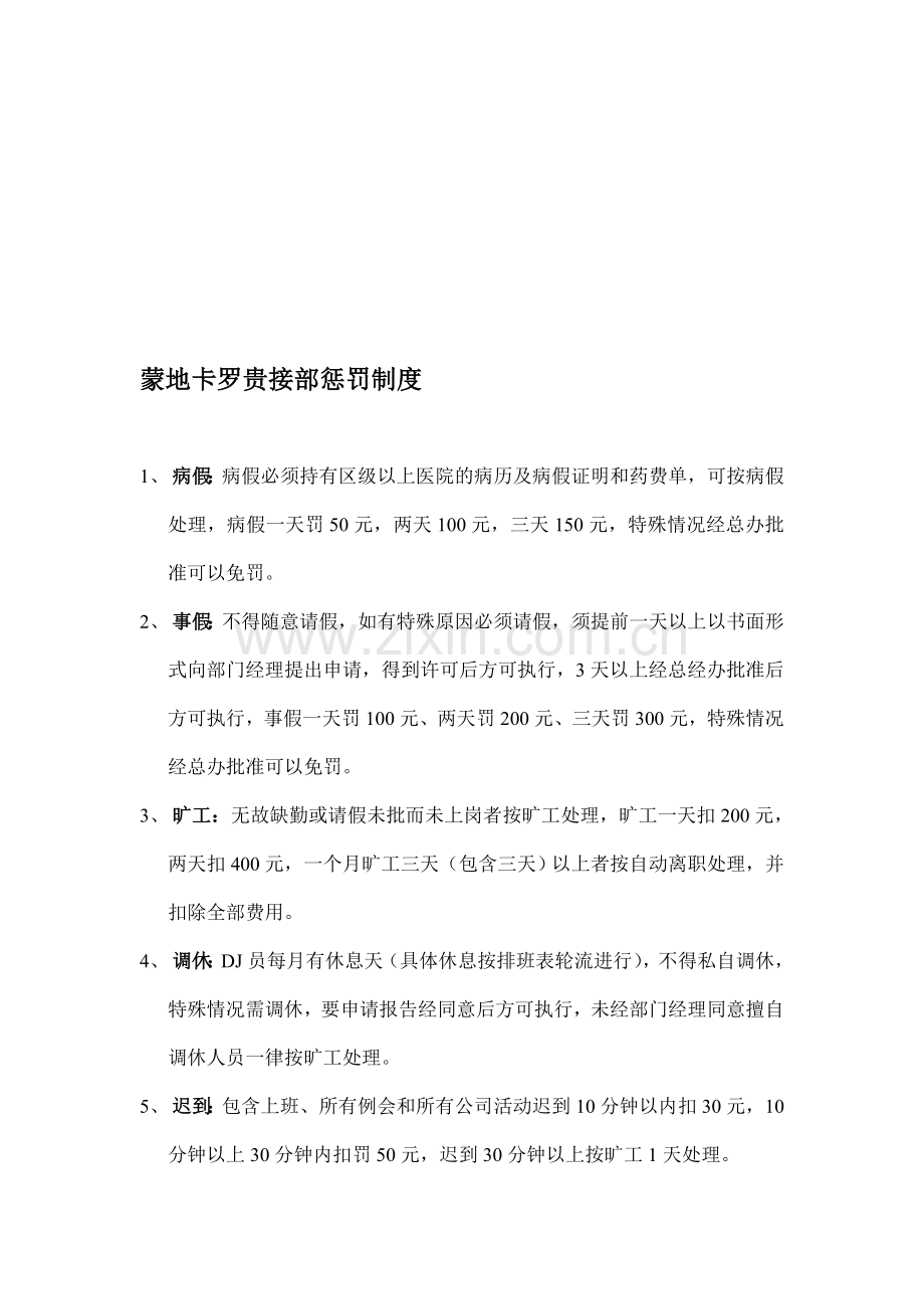 蒙地卡罗贵接部惩罚制度.doc_第1页