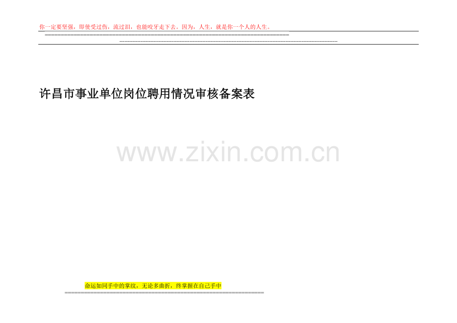许昌市事业单位岗位设置聘用情况备案表.doc_第1页