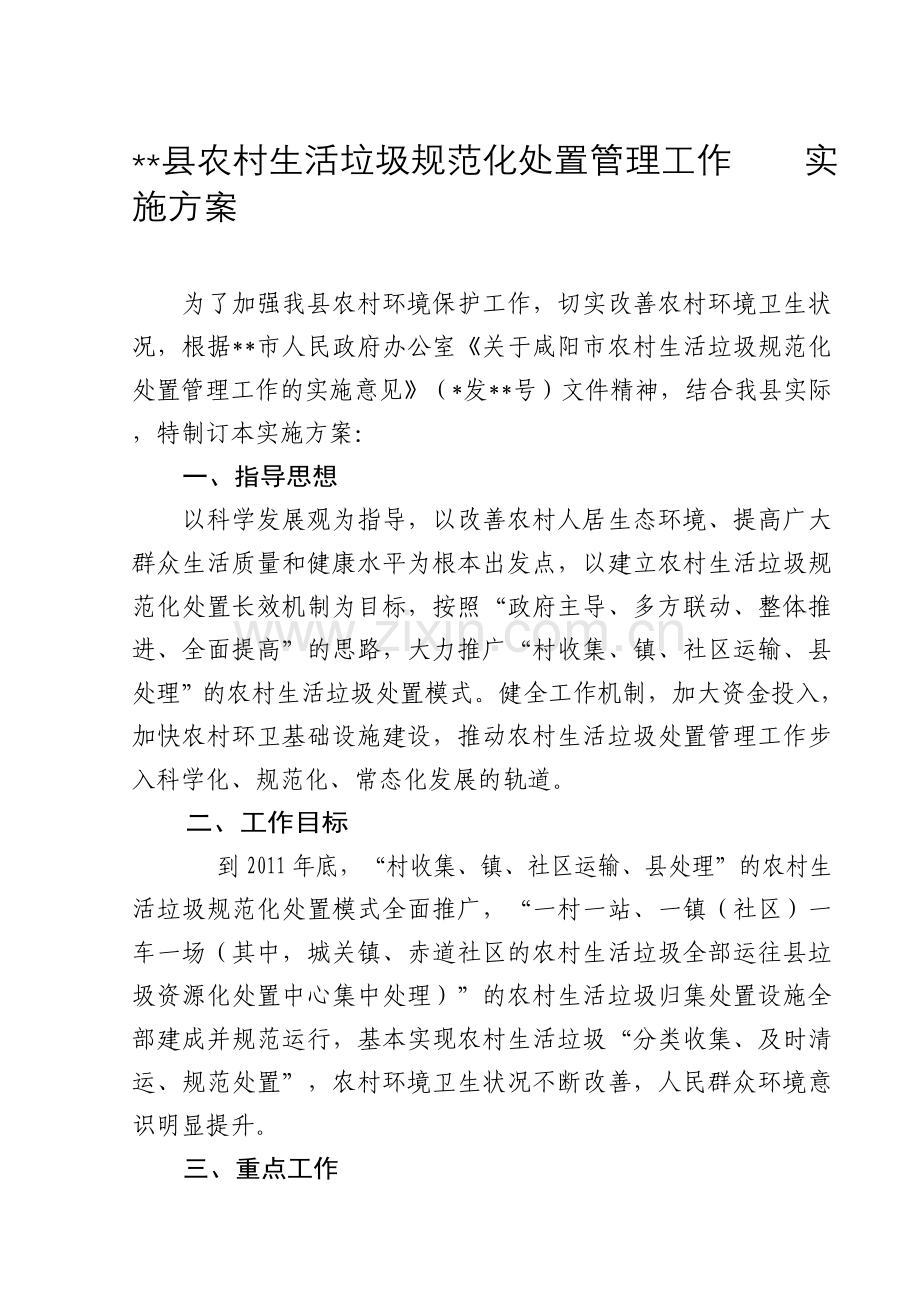 垃圾规范化处置管理工作实施方案.doc_第1页