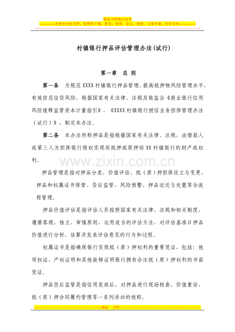 村镇银行押品评估管理办法.doc_第1页
