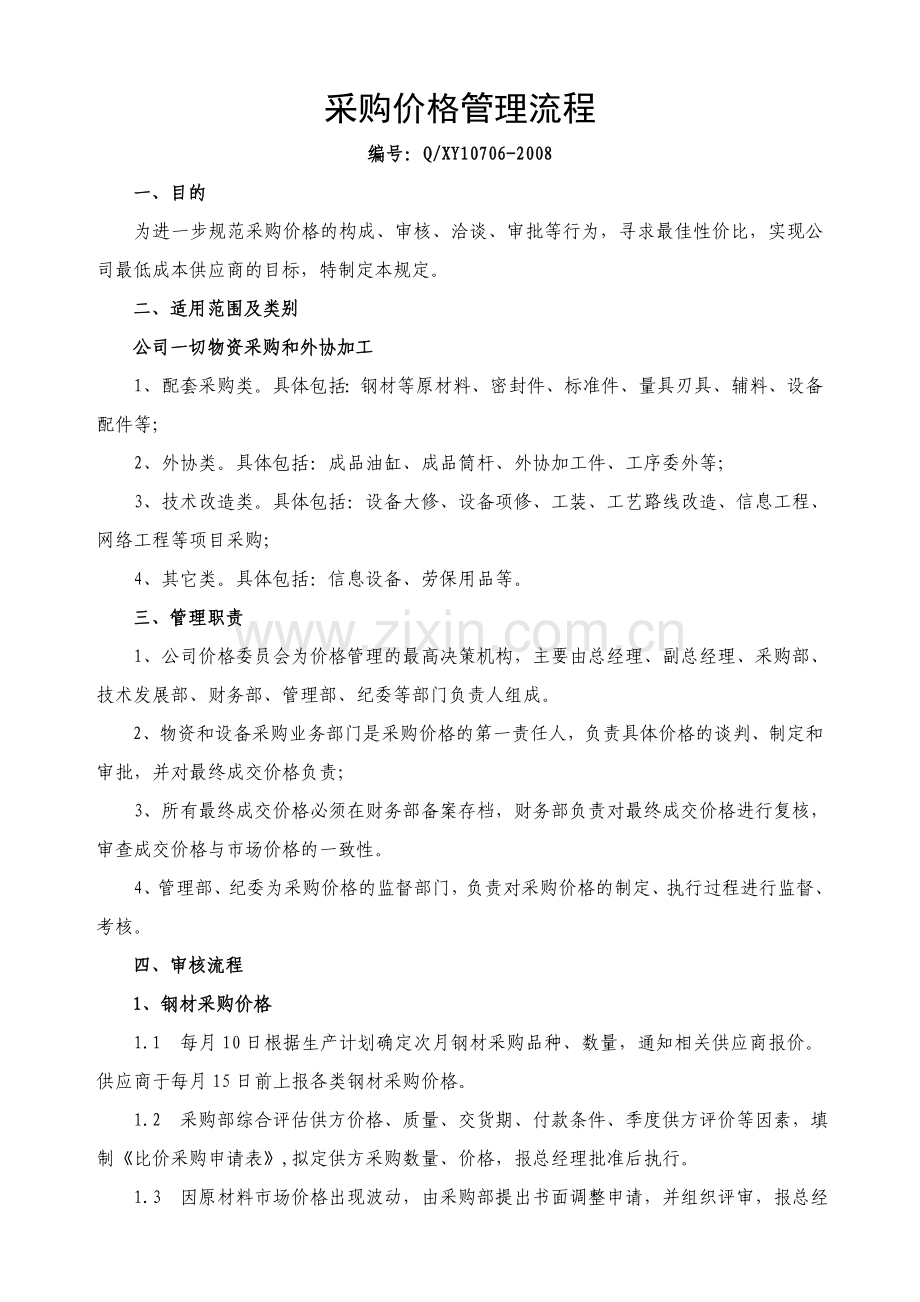 采购价格管理流程.doc_第1页
