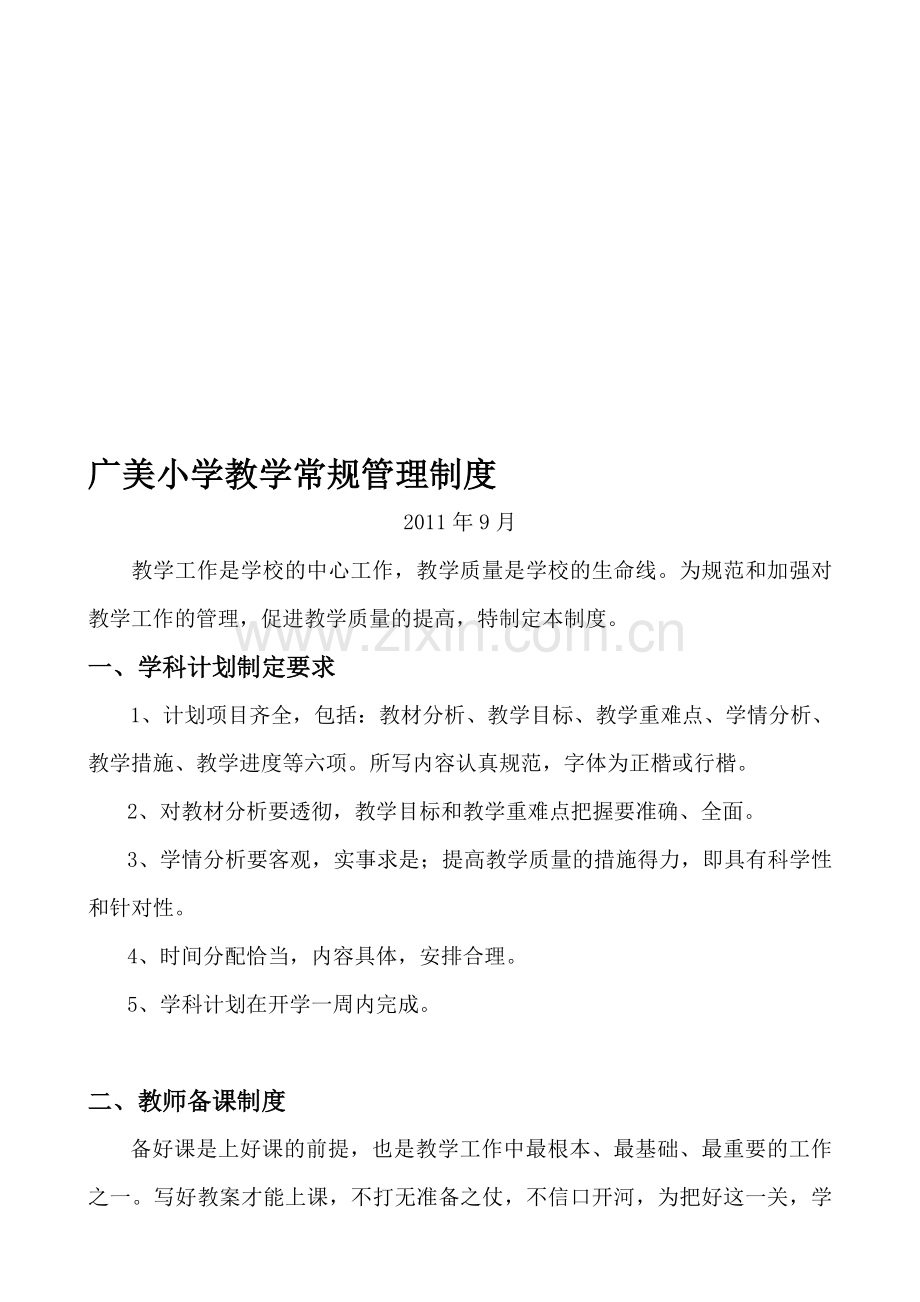 广美小学教学常规管理制度.doc_第1页