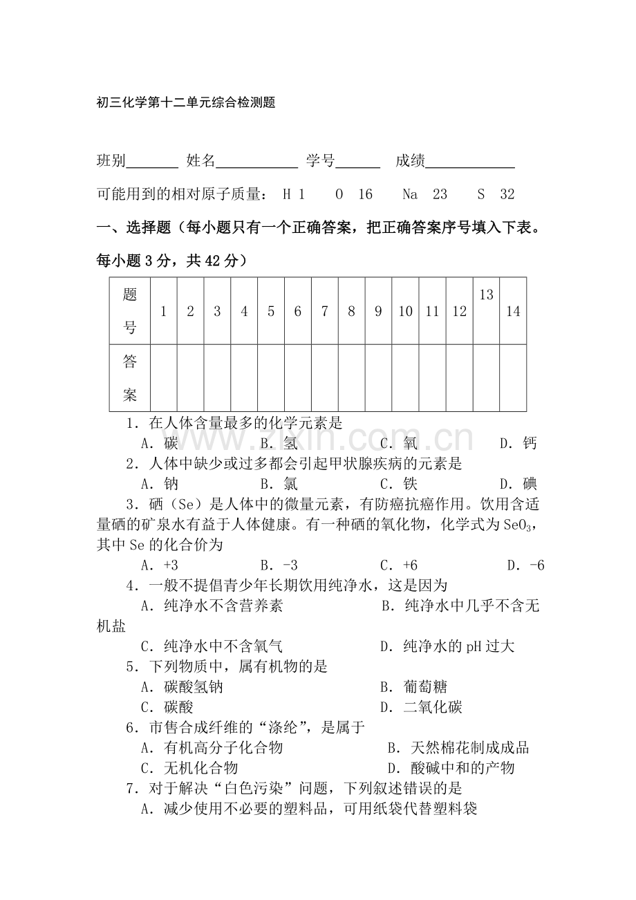 九年级化学下册第单元综合检测试题7.doc_第1页
