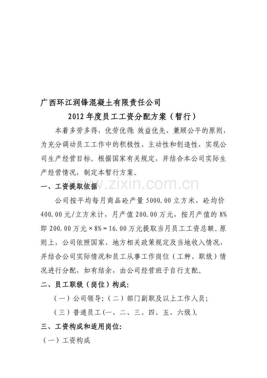 工资方案2012.5.15.doc_第1页