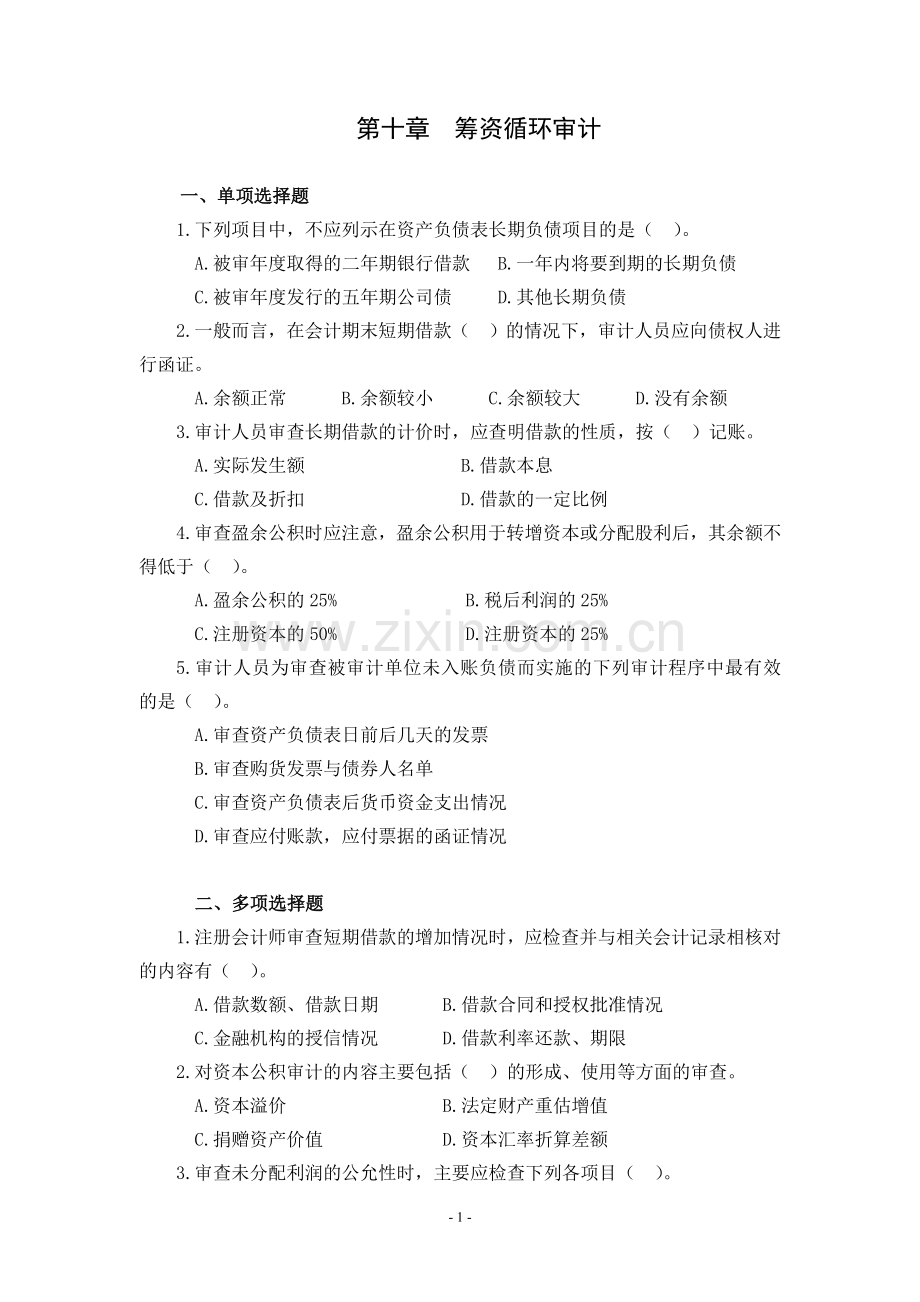 第十章--筹资循环审计.doc_第1页