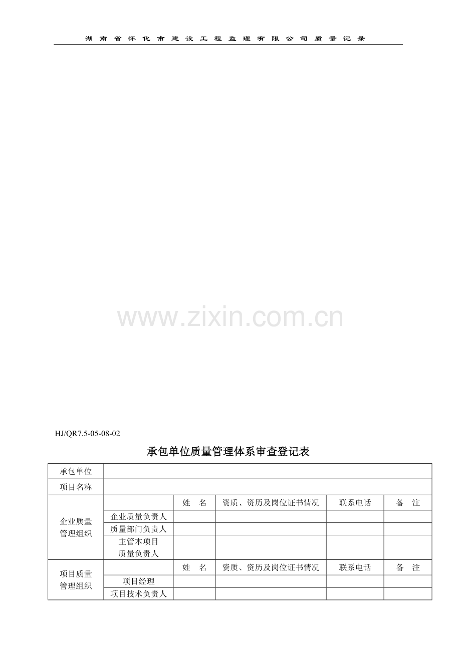 承包单位质量管理体系审查登记表.doc_第1页